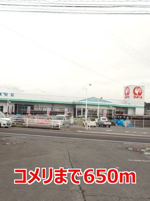近くのコメリまで650m(徒歩9分)