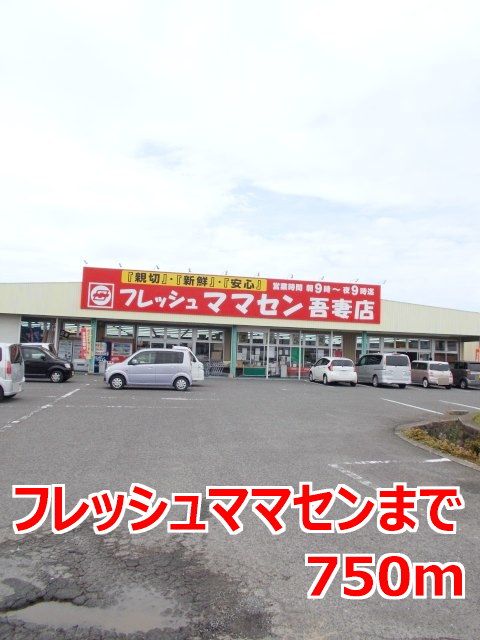 近くのフレッシュママセンまで750m(徒歩10分)