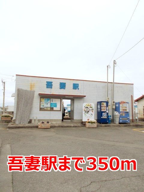 近くの吾妻駅まで350m(徒歩5分)