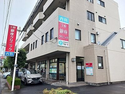 近くの久野銀座クリニックまで800m(徒歩10分)