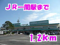 近くの一関駅まで1,200m（徒歩15分）