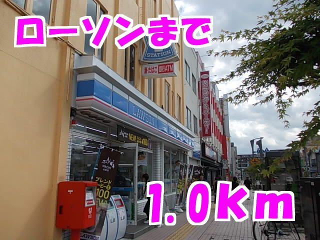 近くのローソンまで1,000m（徒歩13分）
