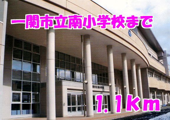 近くの一関市立南小学校まで1,100m（徒歩14分）