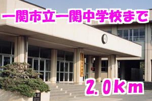 近くの一関市立一関中学校まで2,000m（徒歩25分）