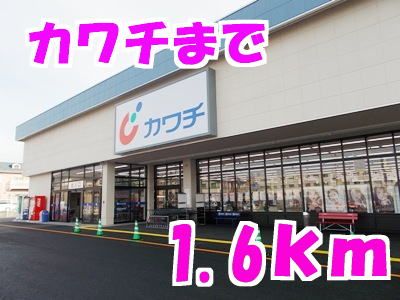 近くのカワチ薬局まで1,600m（徒歩20分）