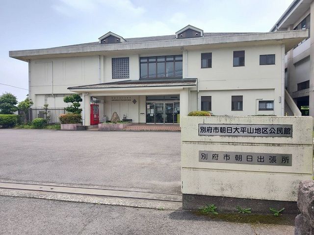 近くの別府市役所 朝日出張所まで300m（徒歩4分）