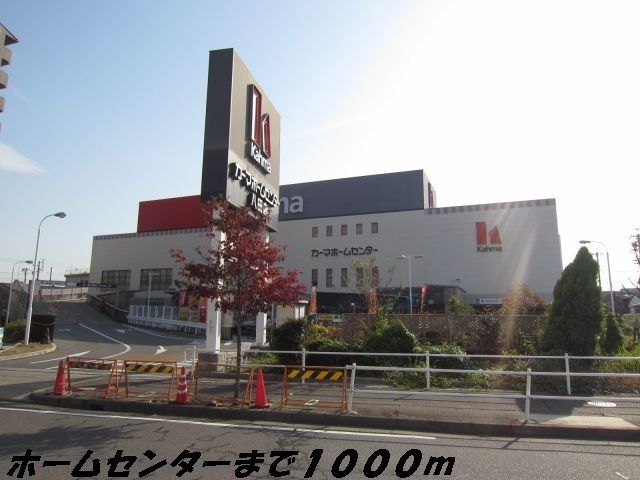 近くのカーマホームセンターまで1,000m（徒歩13分）