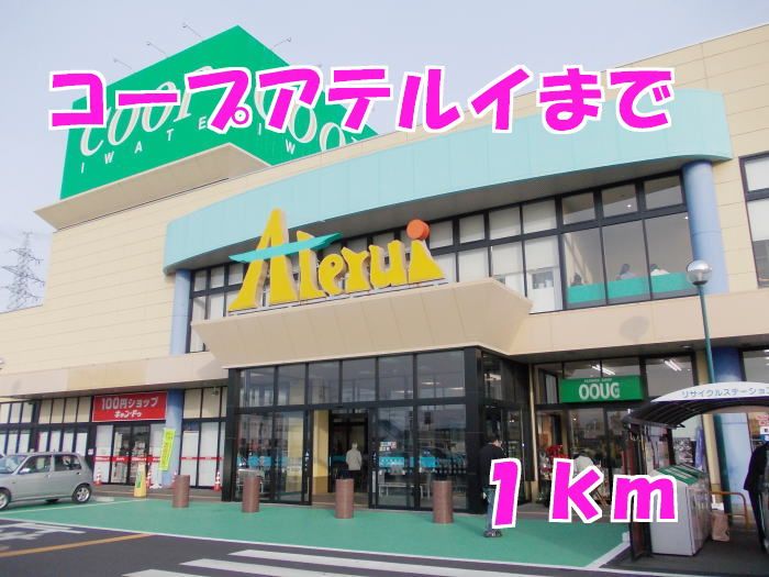 近くのコープアテルイまで1,000m（徒歩13分）