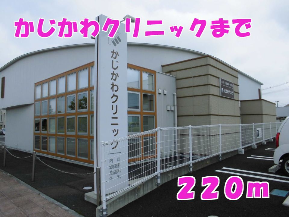 近くのかじかわクリニックまで220m（徒歩3分）