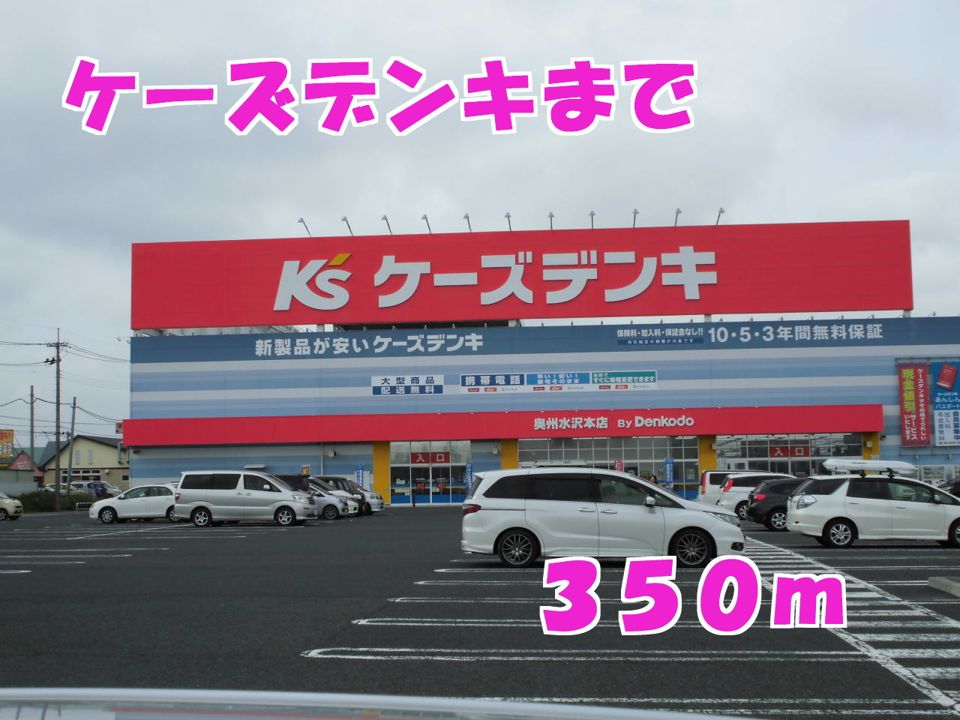 近くのケーズデンキまで350m（徒歩5分）