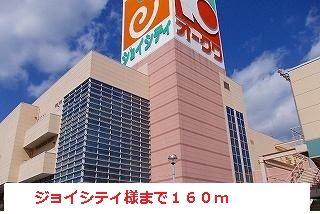 近くのジョイシティ様まで160m（徒歩2分）