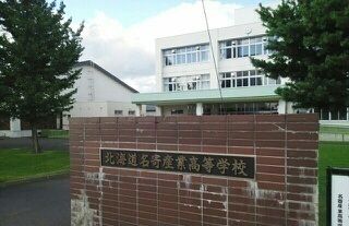 近くの名寄産業高等学校まで550m(徒歩7分)