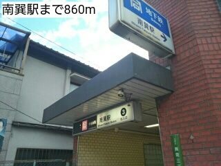 近くの南巽駅まで860m（徒歩11分）
