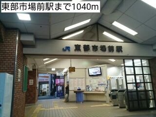 近くの東部市場前駅まで1,040m（徒歩13分）