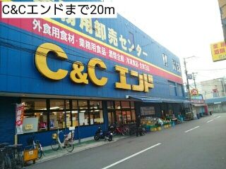 近くのC&Cエンドまで20m（徒歩1分）