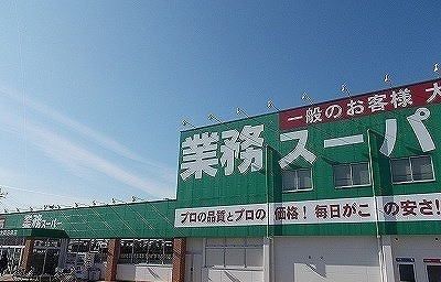 近くの業務スーパー西沢田店まで1,600m（徒歩20分）