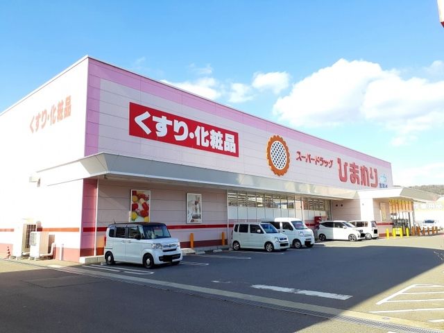 近くのスーパードラッグひまわり宮浦店まで230m（徒歩3分）