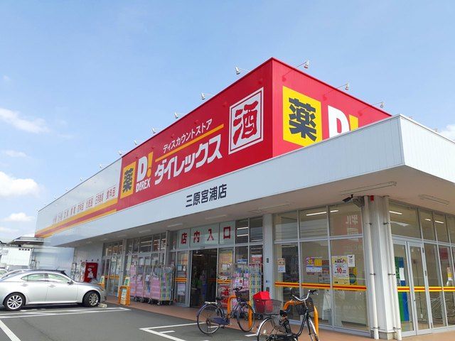 近くのダイレックス三原宮浦店まで350m（徒歩5分）