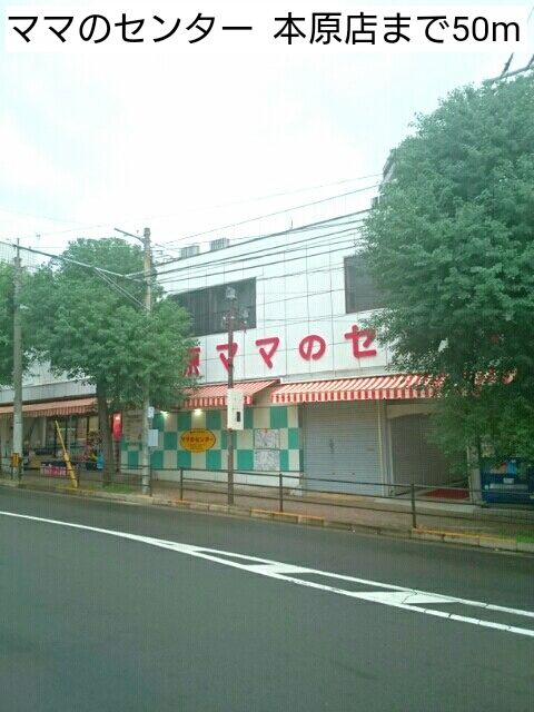 近くのママのセンター 本原店まで50m(徒歩1分)