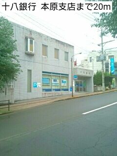近くの十八銀行 本原支店まで20m(徒歩1分)