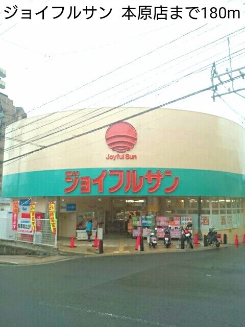 近くのジョイフルサン 本原店まで180m(徒歩3分)