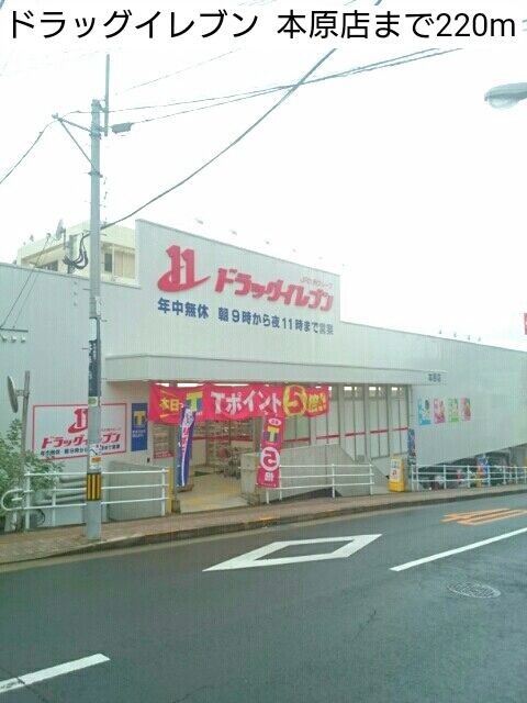 近くのドラッグイレブン 本原店まで220m(徒歩3分)