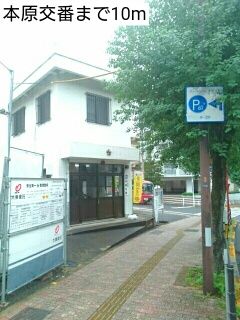 近くの本原交番まで10m(徒歩1分)