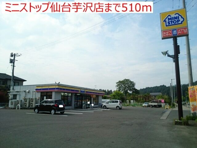 近くのミニストップ仙台芋沢店まで510m（徒歩7分）
