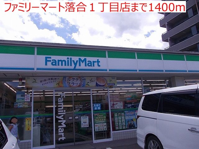 近くのファミリーマート落合１丁目店まで1,400m（徒歩18分）