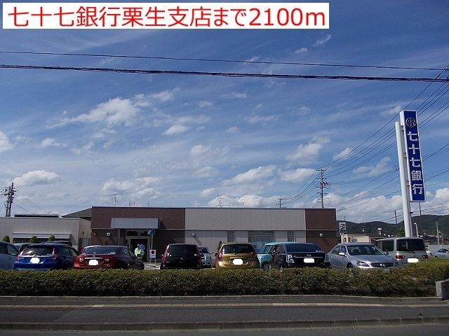 近くの七十七銀行栗生支店まで2,100m（徒歩27分）