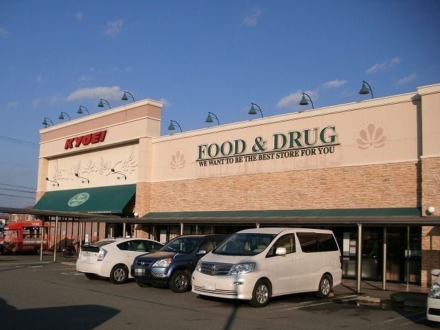 近くのキョーエイさんまで800m（徒歩10分）