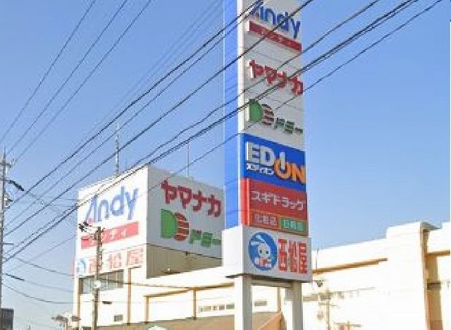 近くのアンディまで1,000m（徒歩13分）
