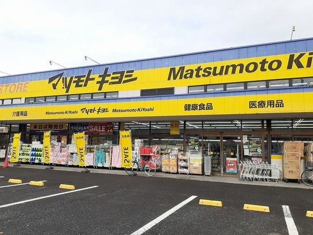 近くのマツモトキヨシ湖北台店まで800m（徒歩10分）