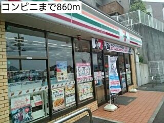 近くのコンビニまで860m（徒歩11分）