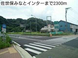 近くの佐世保みなとインターまで2,300m（徒歩29分）