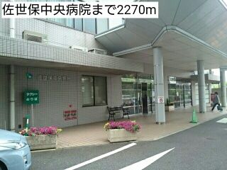 近くの佐世保中央病院まで2,270m（徒歩29分）