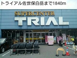 近くのトライアル佐世保白岳まで1,840m（徒歩23分）