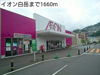 近くのイオン白岳まで1,660m（徒歩21分）