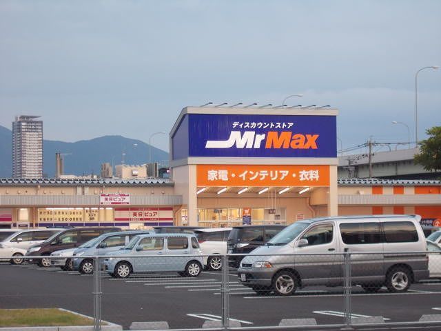 近くのミスターマックスまで800m（徒歩10分）