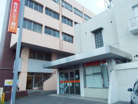 近くの西日本シティ銀行まで1,200m（徒歩15分）