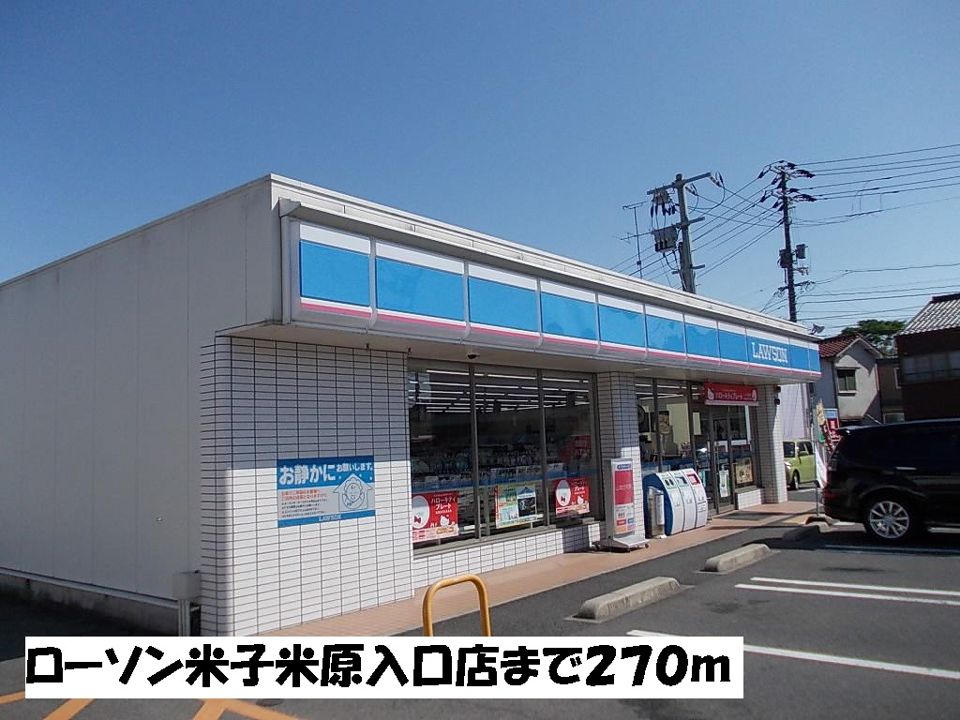 近くのコンビニまで270m（徒歩4分）