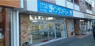 近くのコインランドリーまで180m(徒歩3分)