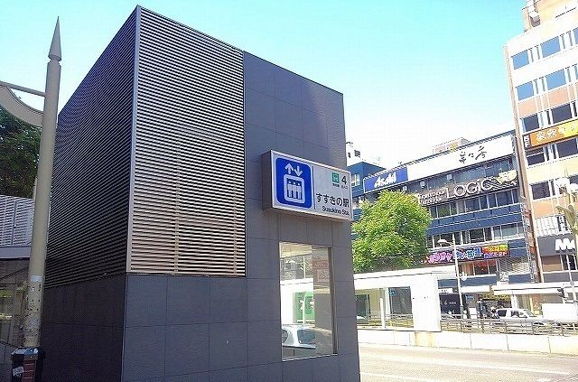 近くのすすきの駅まで800m(徒歩10分)