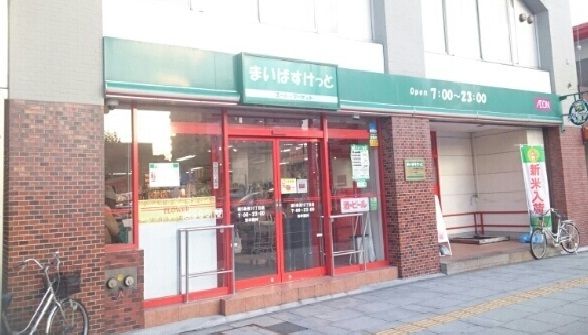 近くのまいばすけっとまで220m（徒歩3分）