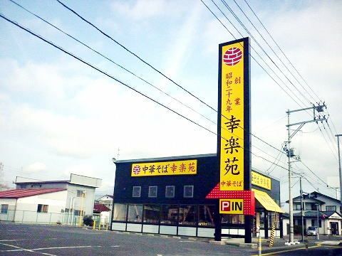 近くの幸楽苑 本宮店まで600m（徒歩8分）
