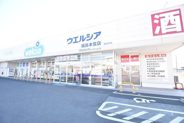 近くのウエルシア福島本宮店まで650m(徒歩9分)