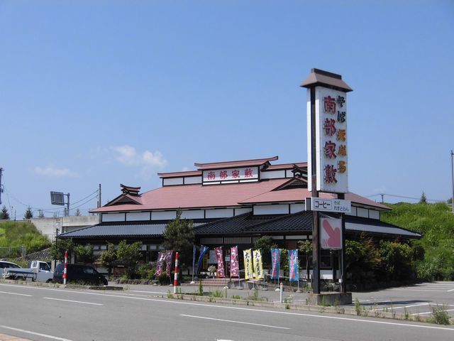 近くの南部家敷　湯沢店まで550m（徒歩7分）