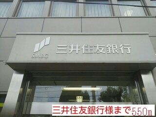 近くの銀行まで550m（徒歩7分）