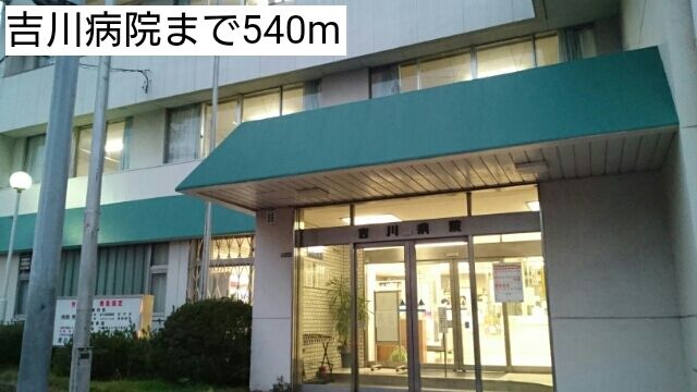 近くの吉川病院まで540m(徒歩7分)