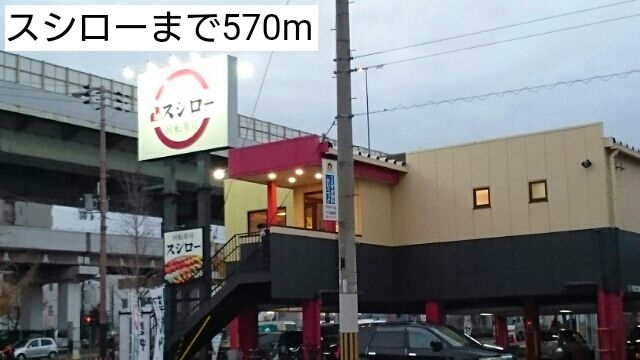 近くのスシローまで570m(徒歩8分)